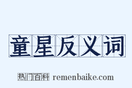 童星反义词是什么意思的图片